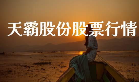 天霸股份股票行情_https://www.fsyjjx.cn_股票指导_第1张