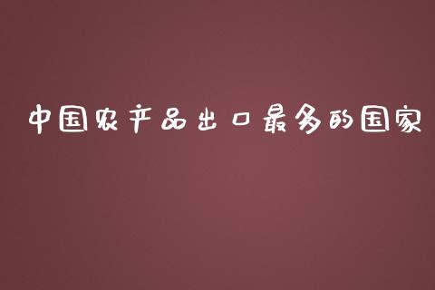 中国农产品出口最多的国家_https://www.fsyjjx.cn_期货资讯_第1张