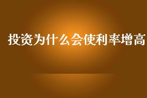 投资为什么会使利率增高_https://www.fsyjjx.cn_理财资讯_第1张