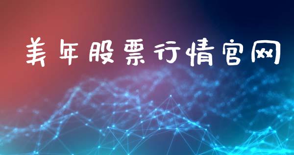 美年股票行情官网_https://www.fsyjjx.cn_股票指导_第1张