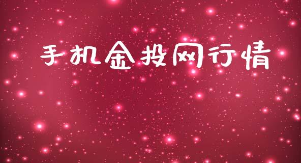 手机金投网行情_https://www.fsyjjx.cn_期货资讯_第1张