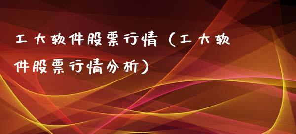 工大软件股票行情（工大软件股票行情分析）_https://www.fsyjjx.cn_股票指导_第1张