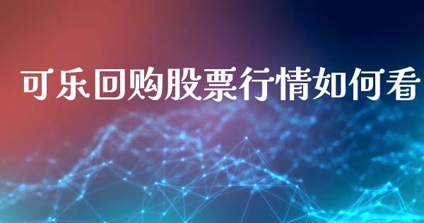 可乐回购股票行情如何看_https://www.fsyjjx.cn_股市分析_第1张