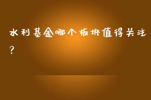 水利基金哪个板块值得关注？_https://www.fsyjjx.cn_理财资讯_第1张