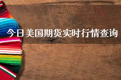 今日美国期货实时行情查询_https://www.fsyjjx.cn_期货研报_第1张