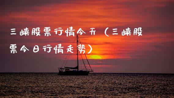 三峡股票行情今天（三峡股票今日行情走势）_https://www.fsyjjx.cn_股票指导_第1张