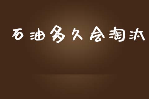 石油多久会淘汰_https://www.fsyjjx.cn_股市分析_第1张