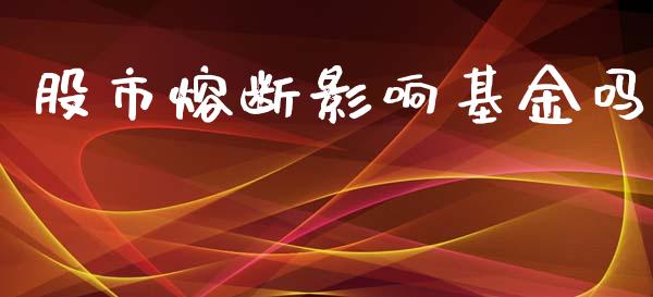 股市熔断影响基金吗_https://www.fsyjjx.cn_理财资讯_第1张