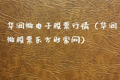 华润微电子股票行情（华润微股票东方财富网）_https://www.fsyjjx.cn_股票指导_第1张