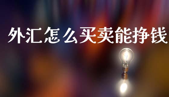 外汇怎么买卖能挣钱_https://www.fsyjjx.cn_股市分析_第1张