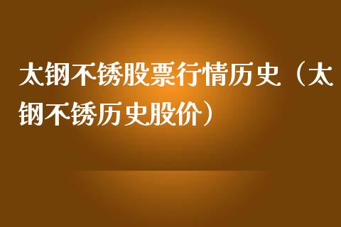 太钢不锈股票行情历史（太钢不锈历史股价）_https://www.fsyjjx.cn_股市分析_第1张