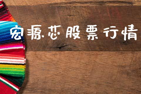 宏源芯股票行情_https://www.fsyjjx.cn_股市分析_第1张
