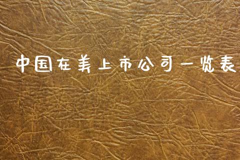 中国在美上市公司一览表_https://www.fsyjjx.cn_期货研报_第1张