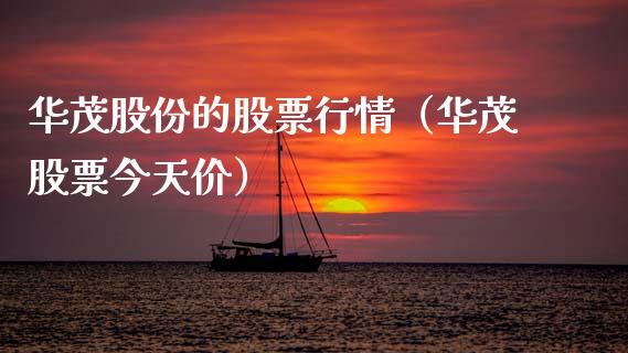 华茂股份的股票行情（华茂股票今天价）_https://www.fsyjjx.cn_股市分析_第1张