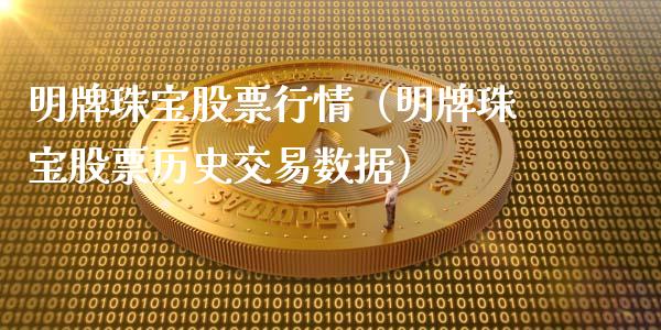 明牌珠宝股票行情（明牌珠宝股票历史交易数据）_https://www.fsyjjx.cn_股指期货_第1张