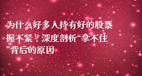 为什么好多人持有好的股票握不紧？深度剖析“拿不住”背后的原因_https://www.fsyjjx.cn_理财资讯_第1张