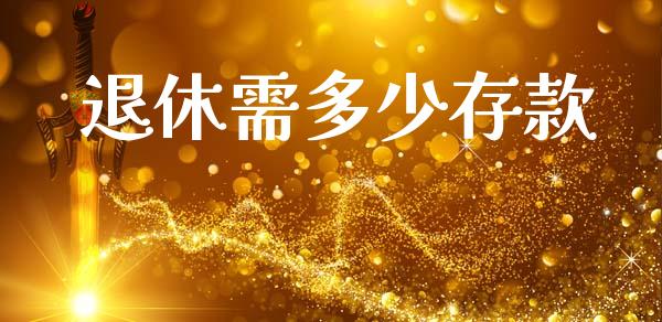 退休需多少存款_https://www.fsyjjx.cn_期货研报_第1张