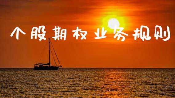 个股期权业务规则_https://www.fsyjjx.cn_期货在线_第1张