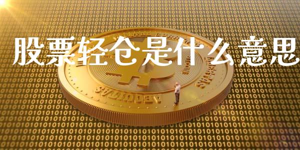 股票轻仓是什么意思_https://www.fsyjjx.cn_期货资讯_第1张