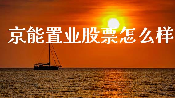 京能置业股票怎么样_https://www.fsyjjx.cn_股指期货_第1张
