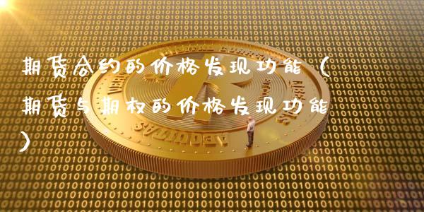 期货合约的价格发现功能（期货与期权的价格发现功能）_https://www.fsyjjx.cn_理财资讯_第1张