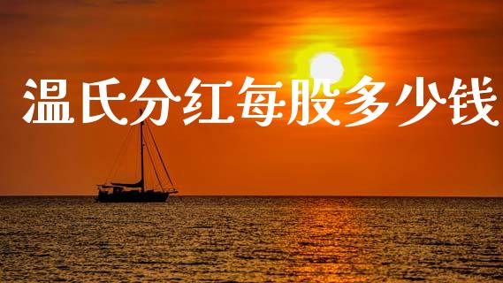 温氏分红每股多少钱_https://www.fsyjjx.cn_股市分析_第1张