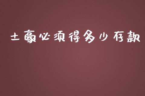 土豪必须得多少存款_https://www.fsyjjx.cn_股指期货_第1张