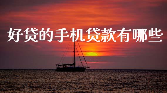 好贷的手机贷款有哪些_https://www.fsyjjx.cn_期货资讯_第1张