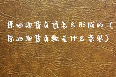 原油期货负值怎么形成的（原油期货负数是什么意思）_https://www.fsyjjx.cn_期货资讯_第1张