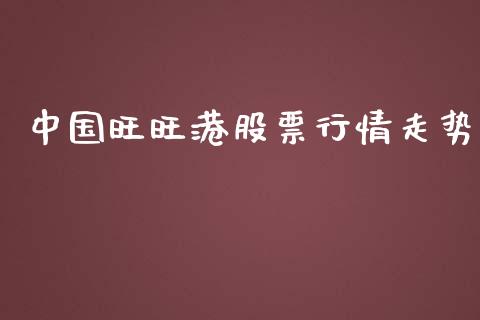 中国旺旺港股票行情走势_https://www.fsyjjx.cn_股票指导_第1张