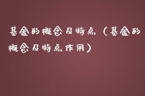 基金的概念及特点（基金的概念及特点作用）_https://www.fsyjjx.cn_理财资讯_第1张