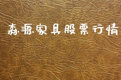 森源家具股票行情_https://www.fsyjjx.cn_股市分析_第1张
