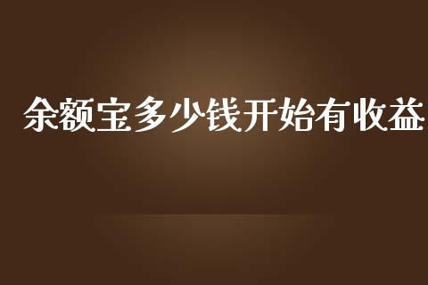 余额宝多少钱开始有收益_https://www.fsyjjx.cn_股指期货_第1张