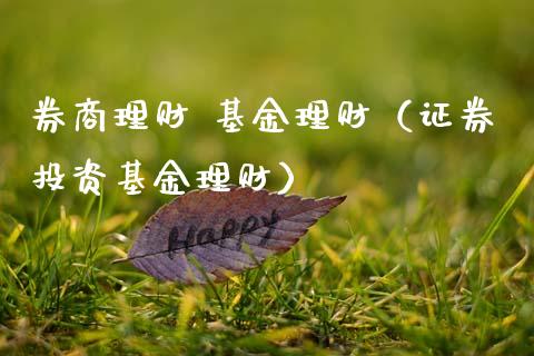 券商理财 基金理财（证券投资基金理财）_https://www.fsyjjx.cn_问财精选_第1张