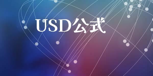 USD公式_https://www.fsyjjx.cn_期货研报_第1张