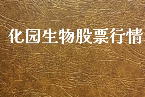 化园生物股票行情_https://www.fsyjjx.cn_股市分析_第1张