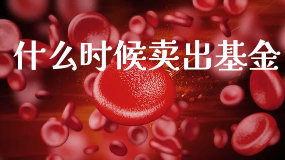 什么时候卖出基金_https://www.fsyjjx.cn_问财精选_第1张