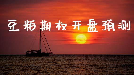 豆粕期权开盘预测_https://www.fsyjjx.cn_股指期货_第1张