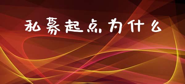 私募起点为什么_https://www.fsyjjx.cn_期货资讯_第1张