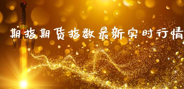 期指期货指数最新实时行情_https://www.fsyjjx.cn_期货研报_第1张