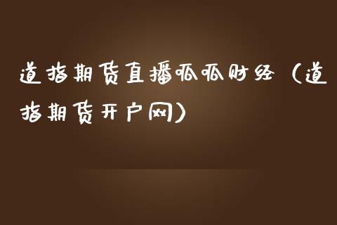 道指期货直播呱呱财经（道指期货开户网）_https://www.fsyjjx.cn_期货在线_第1张