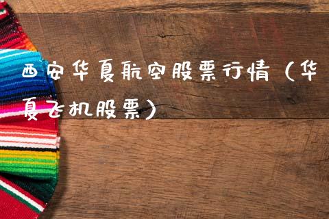 西安华夏航空股票行情（华夏飞机股票）_https://www.fsyjjx.cn_股市分析_第1张