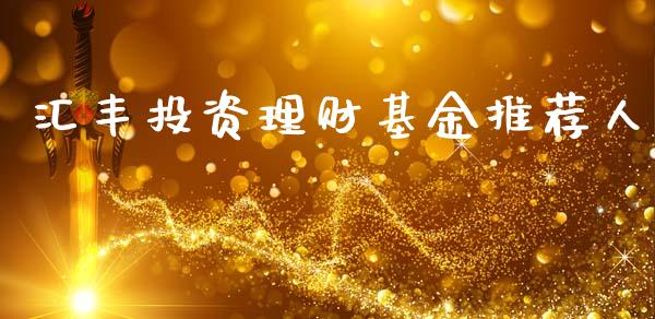 汇丰投资理财基金推荐人_https://www.fsyjjx.cn_问财精选_第1张