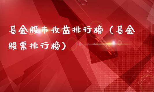 基金股市收益排行榜（基金股票排行榜）_https://www.fsyjjx.cn_理财资讯_第1张