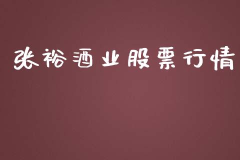 张裕酒业股票行情_https://www.fsyjjx.cn_股市分析_第1张