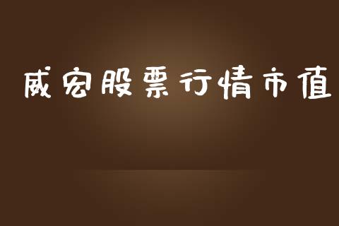 威宏股票行情市值_https://www.fsyjjx.cn_股市分析_第1张