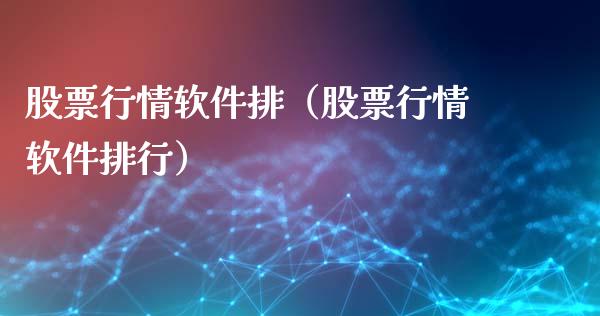 股票行情软件排（股票行情软件排行）_https://www.fsyjjx.cn_股市分析_第1张