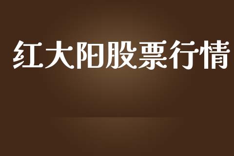 红大阳股票行情_https://www.fsyjjx.cn_股市分析_第1张