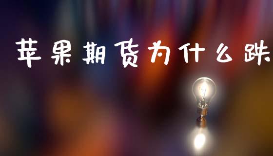 苹果期货为什么跌_https://www.fsyjjx.cn_理财资讯_第1张