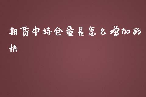 期货中持仓量是怎么增加的快_https://www.fsyjjx.cn_股票指导_第1张